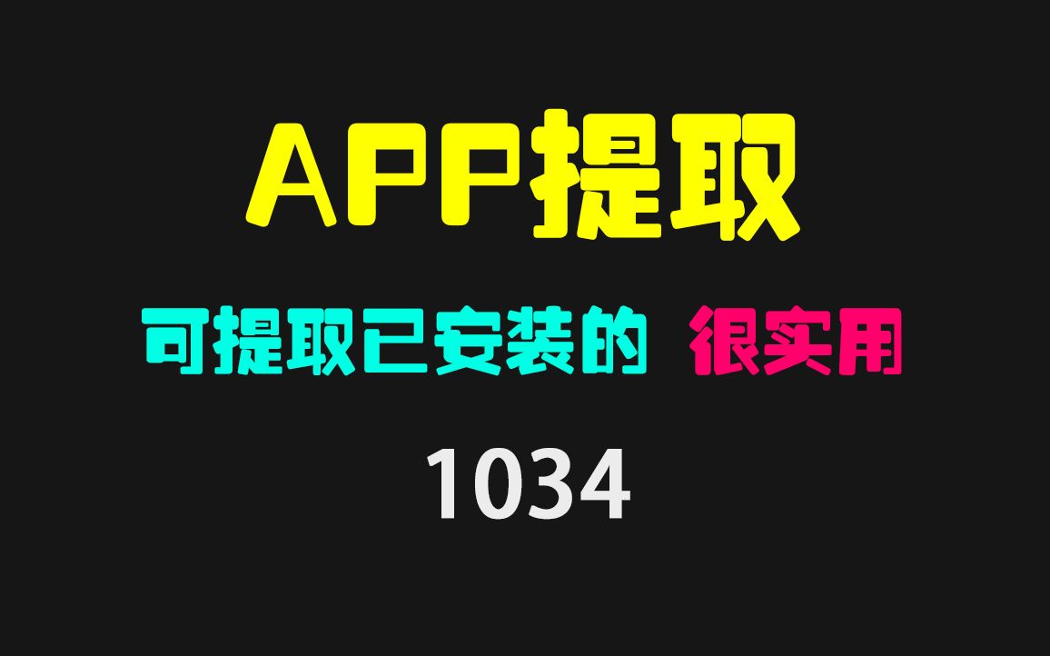 [图]手机上已安装的APP怎么提取安装包？它可一键提取