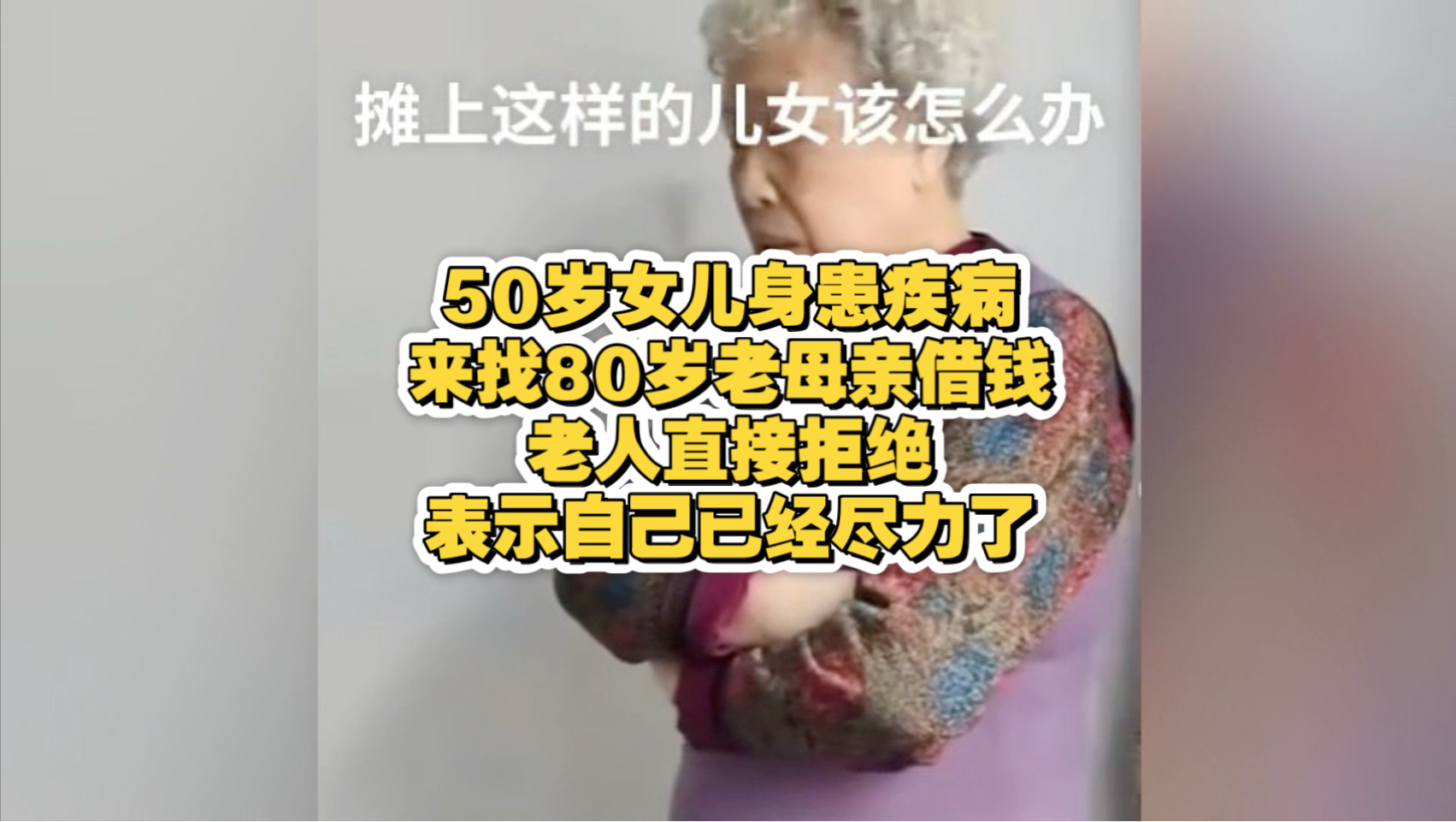 50岁女儿身患疾病，来找80岁老母亲借钱，老人直接拒绝，表示自己已经尽力了