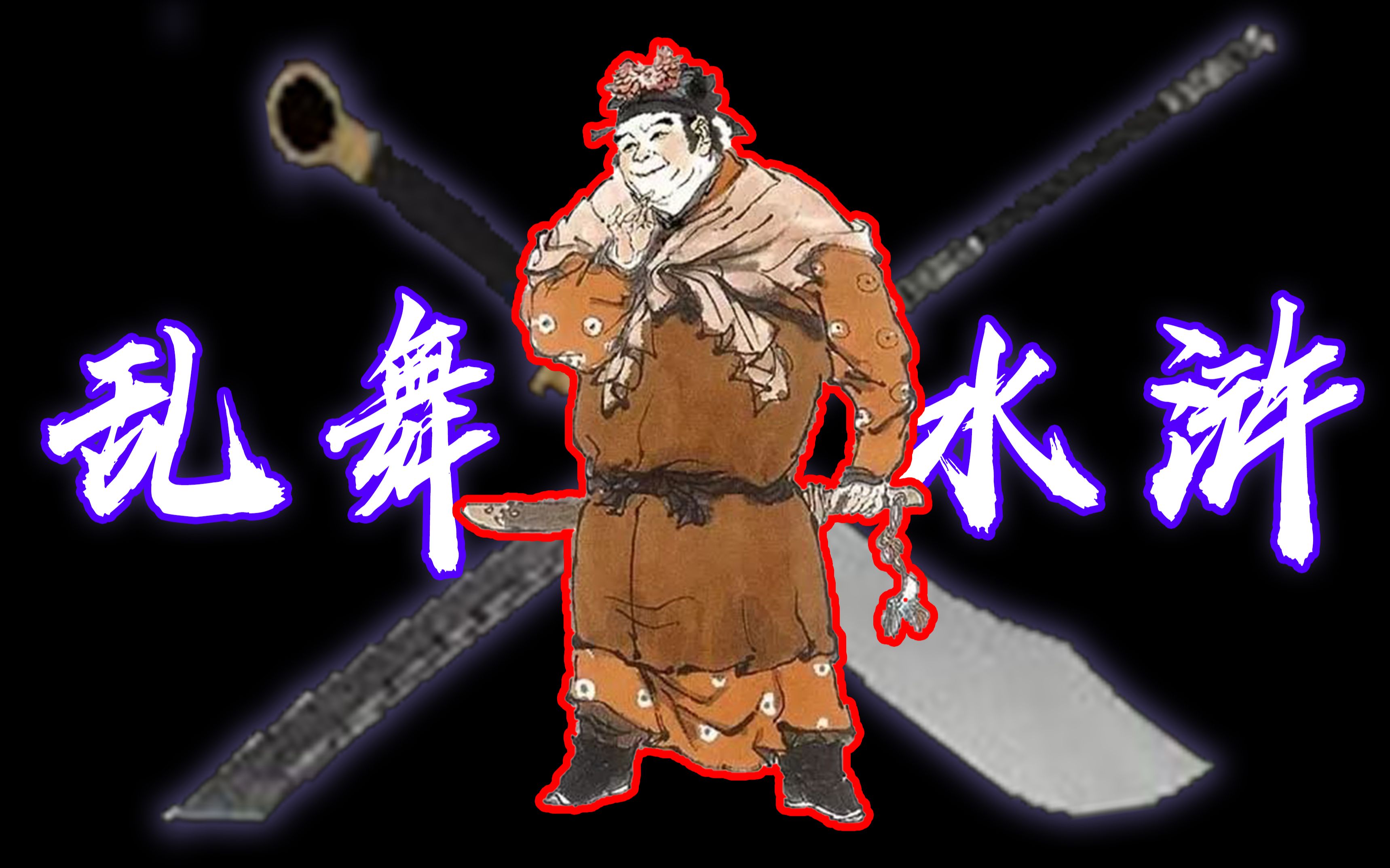 放火杀人王矮虎,鬼头黑蛇断汉命【骑砍·乱舞水浒第15集】