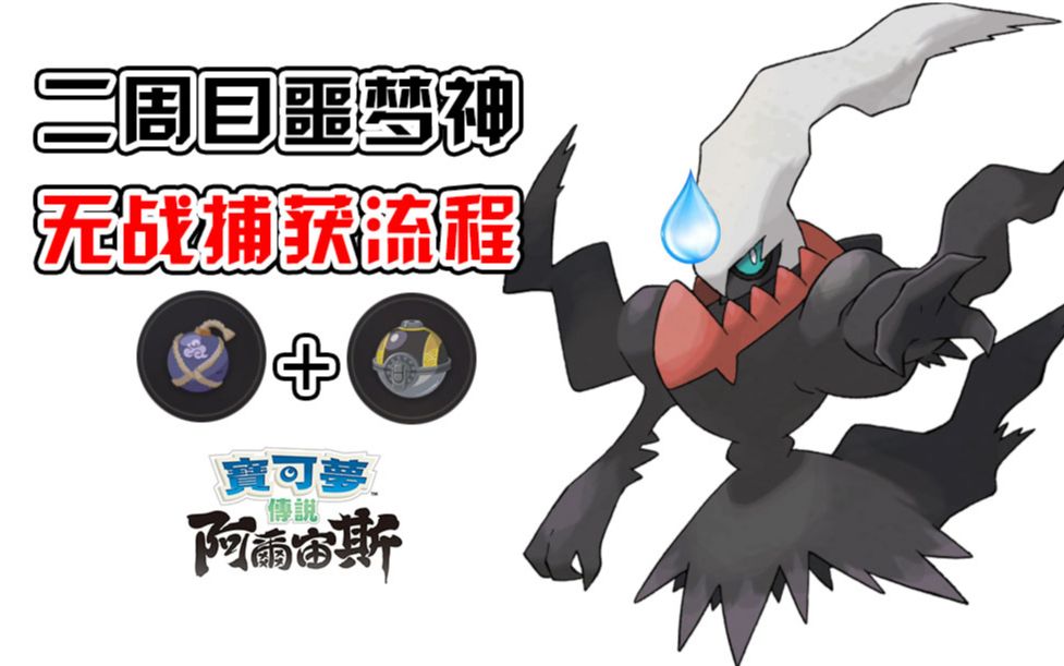 宝可梦阿尔宙斯传说达克莱伊怎么抓 口袋妖怪漆黑的魅影用穿墙提前进