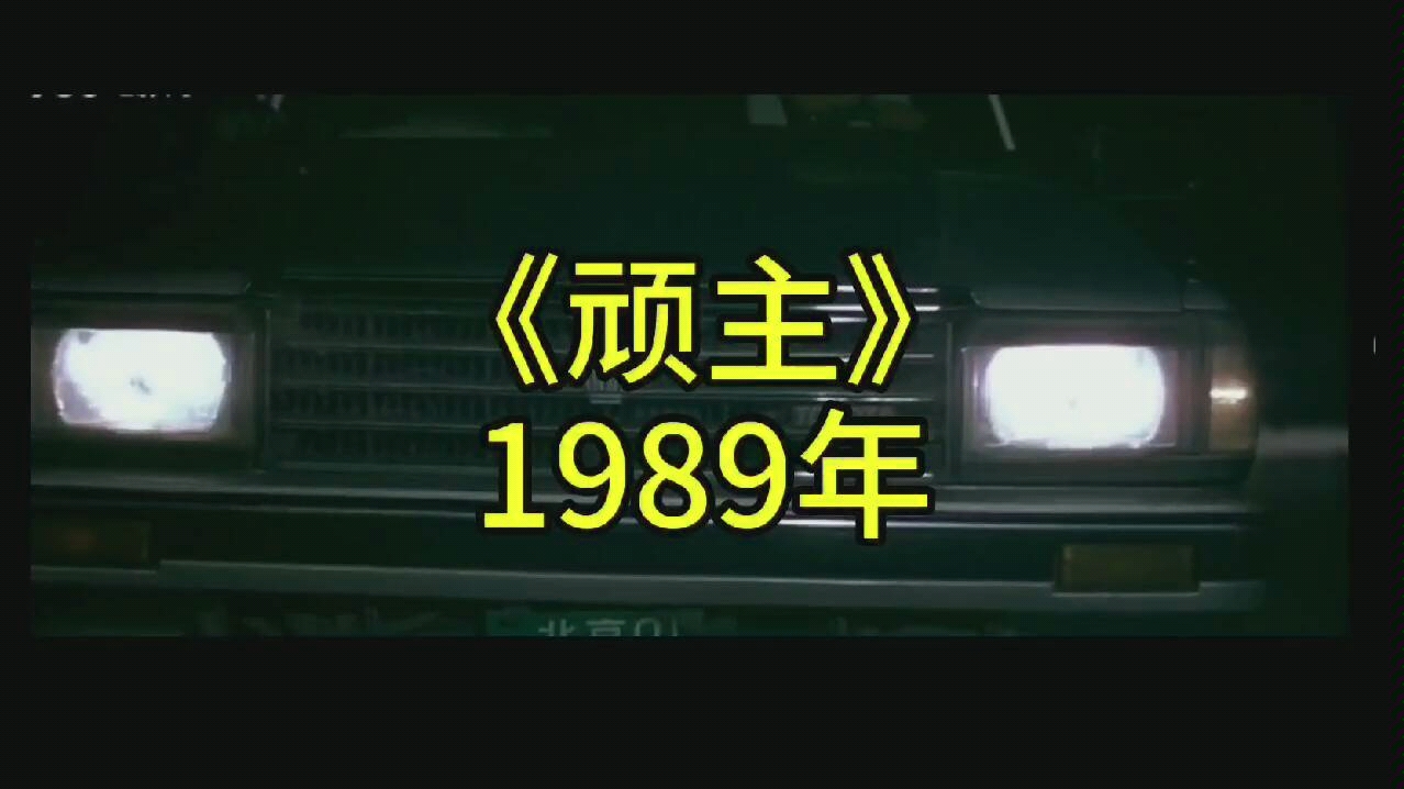 顽主 1989年出品 1905电影网观看_哔哩哔哩_bilibili