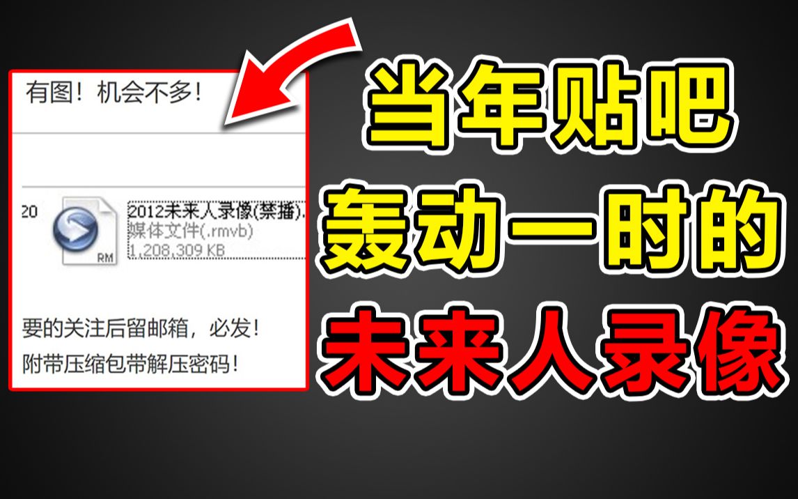 [图]未来人发的录像？扒一扒当年轰动贴吧的2012未来人录像事件