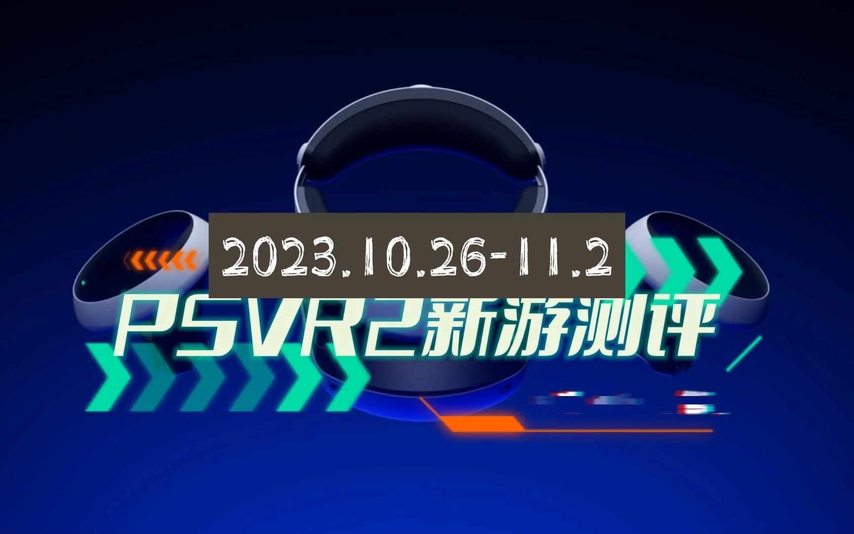 ps熊哥 | psvr2游戏测评(捉鬼敢死队,迷雾之地,吸血鬼)
