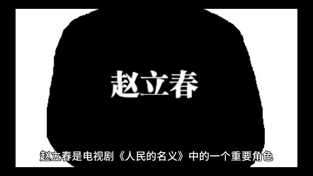 赵立春人物分析哔哩哔哩bilibili