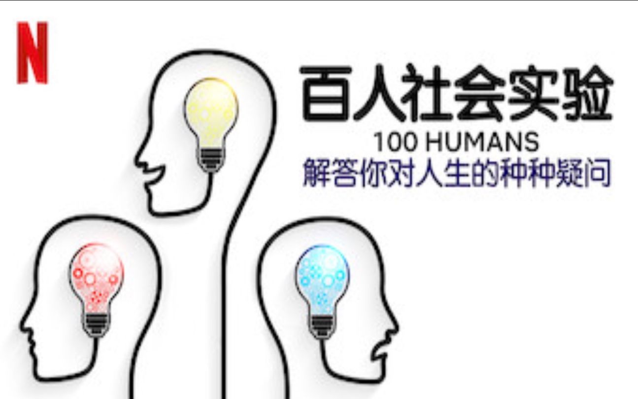 【Netflix】百人社会实验:解答你对人生的种种疑问 全8集 官方双语字幕 100 Humans (2020)哔哩哔哩bilibili