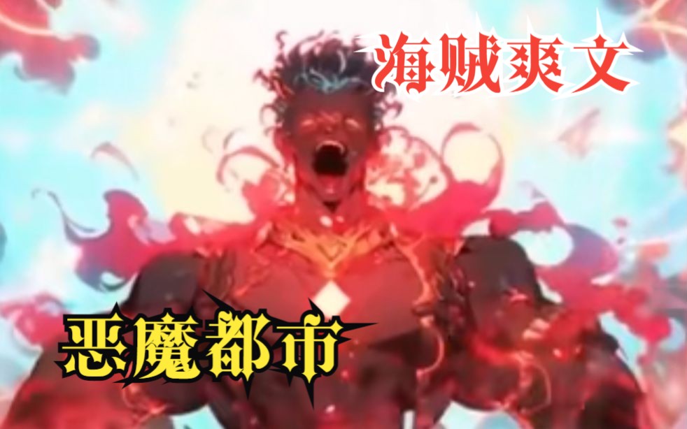 [图]海贼爽文【恶魔都市】我魂穿到都市海贼世界，觉醒了震震果实！左手雷霆，右手震动，暴打沙沙果实能力者！