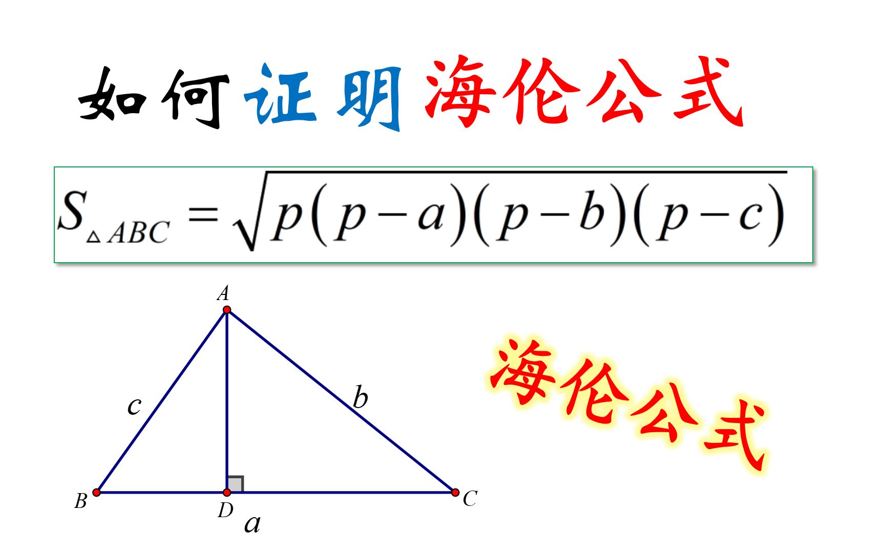 你会证明海伦公式吗?哔哩哔哩bilibili