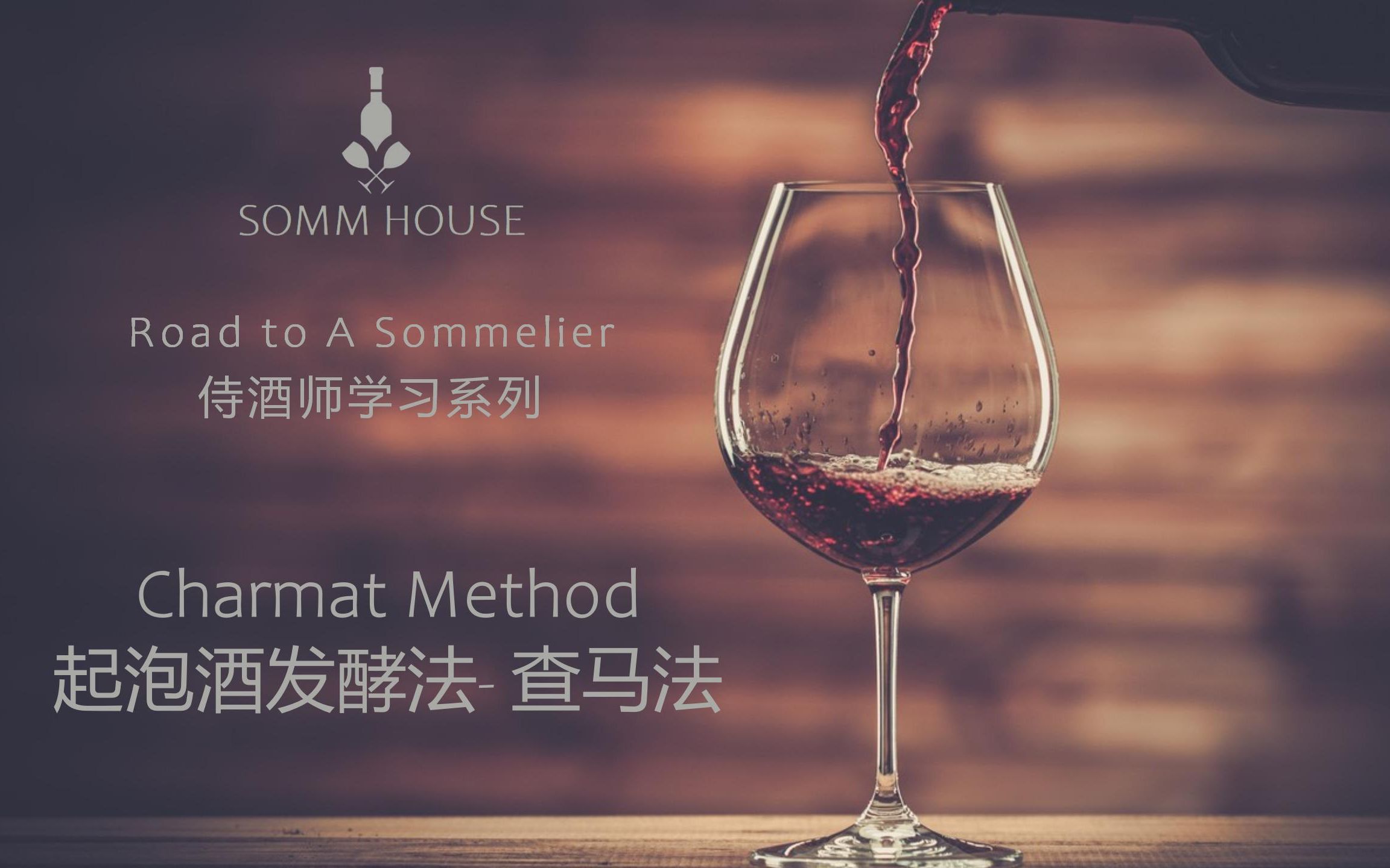 [图]Somm House侍酒师学习 - Prosecco的酿造法 - Charmat Method