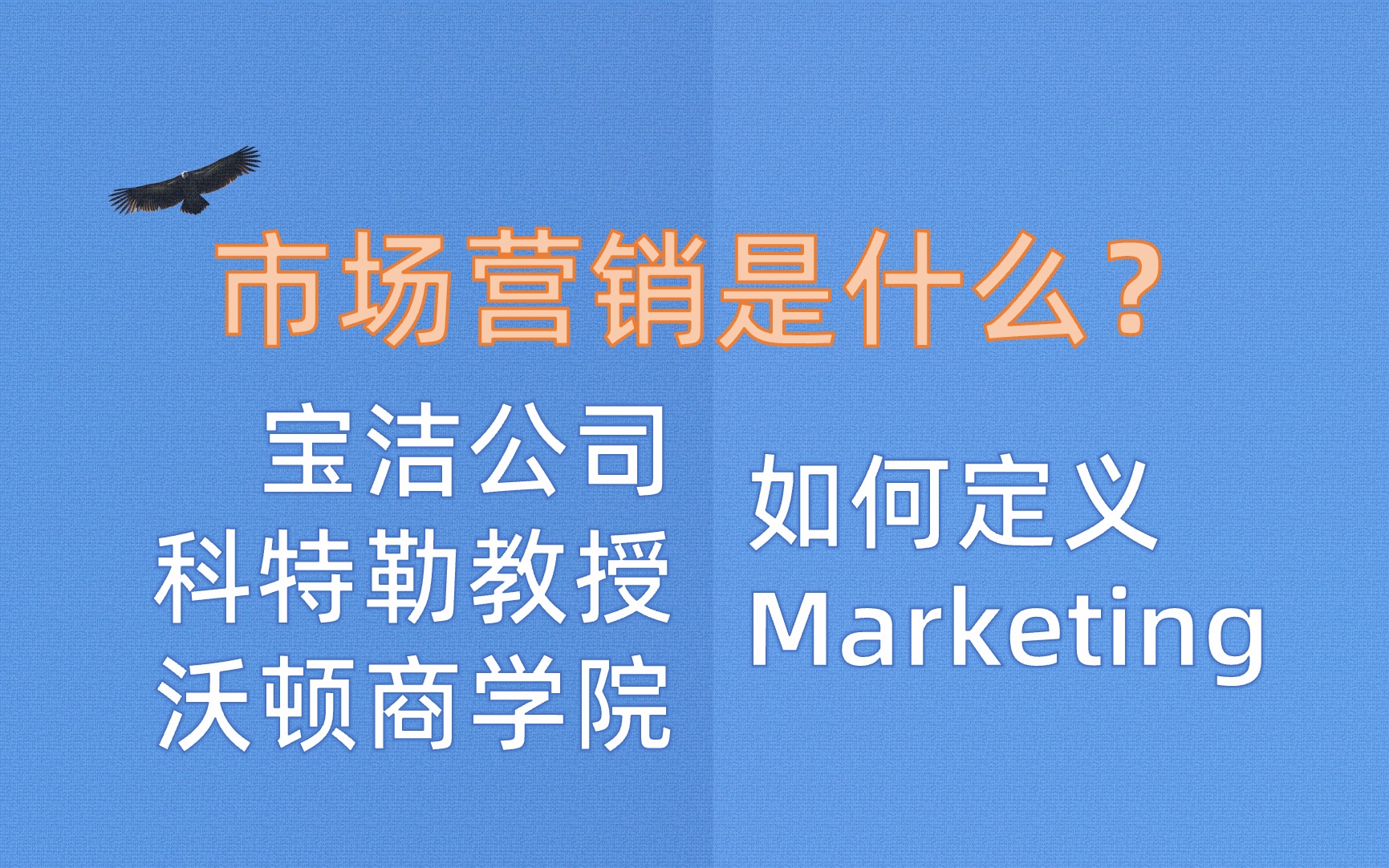 [图]市场营销Marketing是什么？带你看宝洁、科特勒教授和沃顿商学院如何定义。