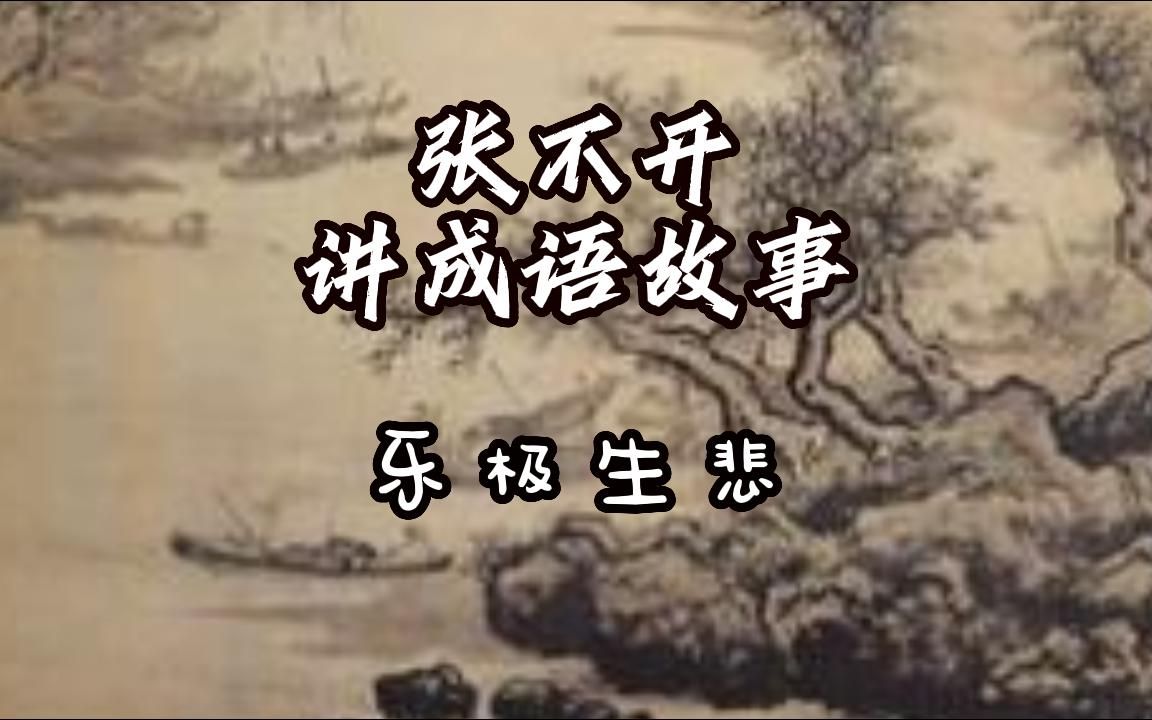 成语故事:乐极生悲哔哩哔哩bilibili