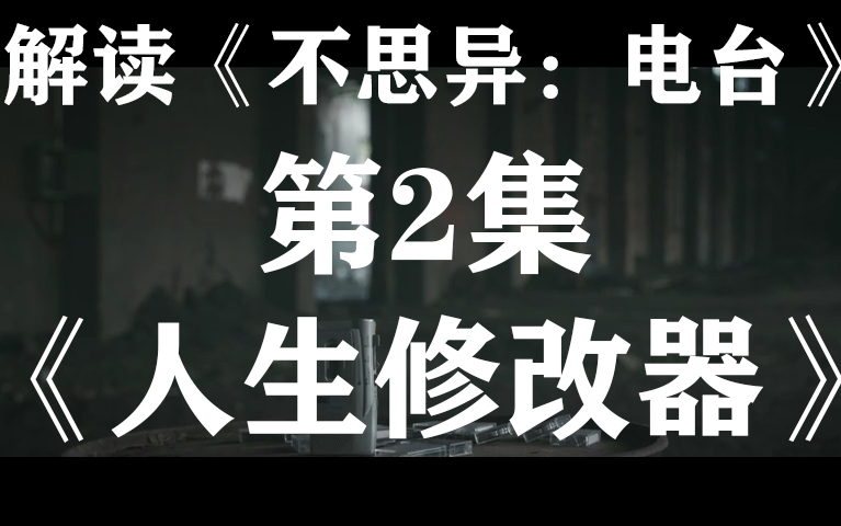 [图]如果人的能力可以修改，你会要智力还是魅力呢…解读细思极恐影视剧《不思异：电台》系列02【人生修改器】