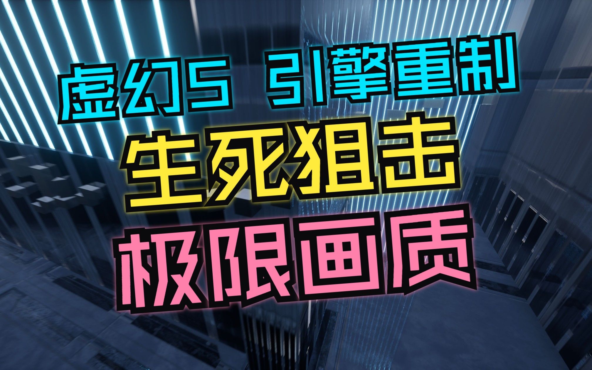 [图]生死狙击15岁天才少年重制引擎！训练营52秒速通！身法与UE5引擎极致画面的结合！