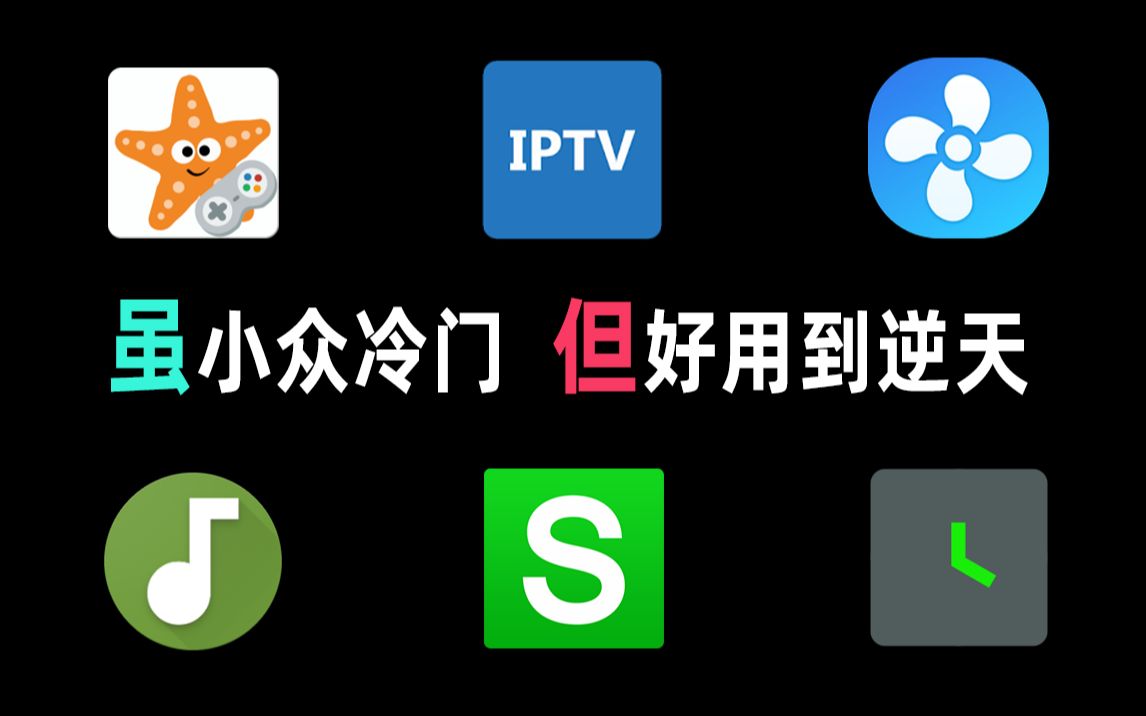 【软件推荐】6款小众冷门 但却好用到逆天的APP哔哩哔哩bilibili