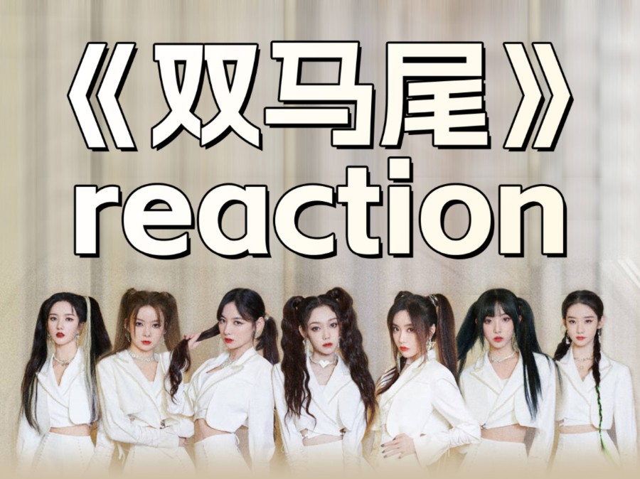 【创造营2021总决赛】创系女团打歌舞台reaction 第五弹~哔哩哔哩bilibili