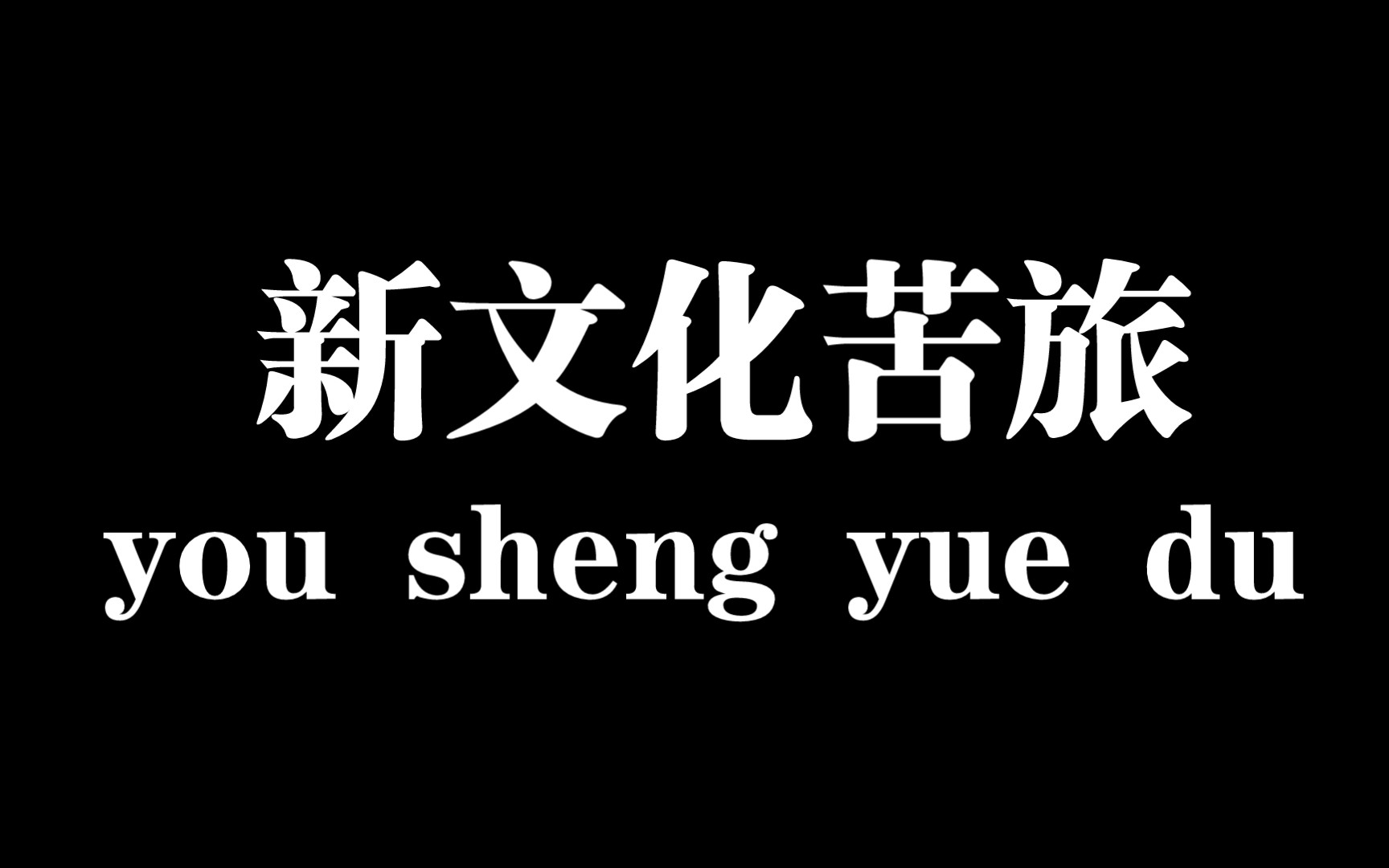 [图]《文化苦旅〔新〕》有声阅读，3.我的山河今天录的很诡异sorry，嗓子疼