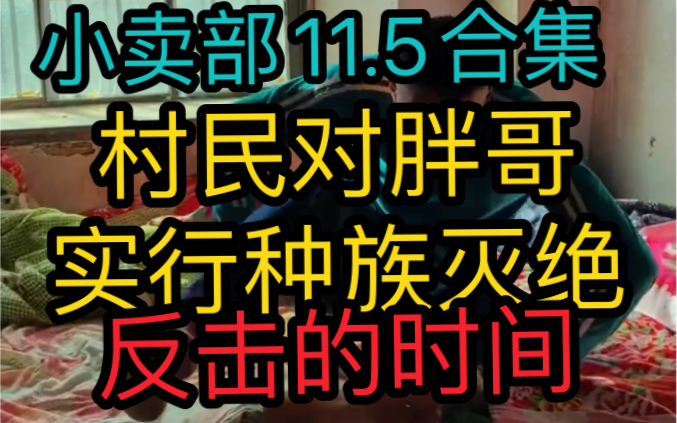 [图]《小卖部11.5》村民对胖哥实行种族灭绝！反击的时间到了！（阿牛小卖部溜冰小卖部抽象小卖部）