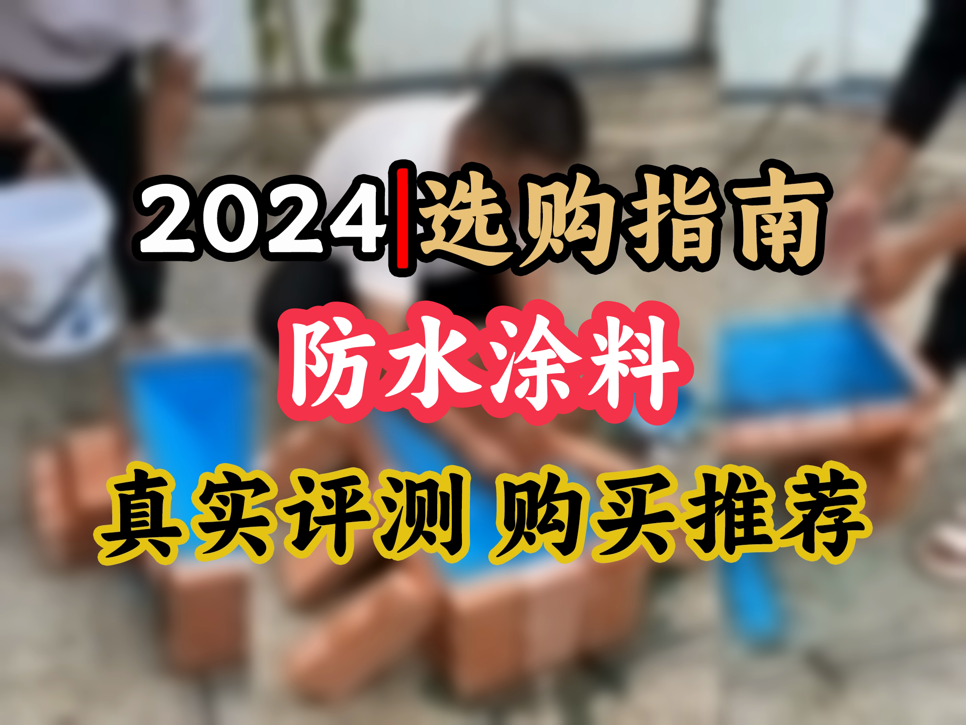 【防水涂料选购推荐】卫生间防水大救星!雨虹200柔性涂料,厨房阳台防水补漏,蓝色墙面,17kg大桶装,一涂就防水,轻松解决漏水烦恼!哔哩哔哩...