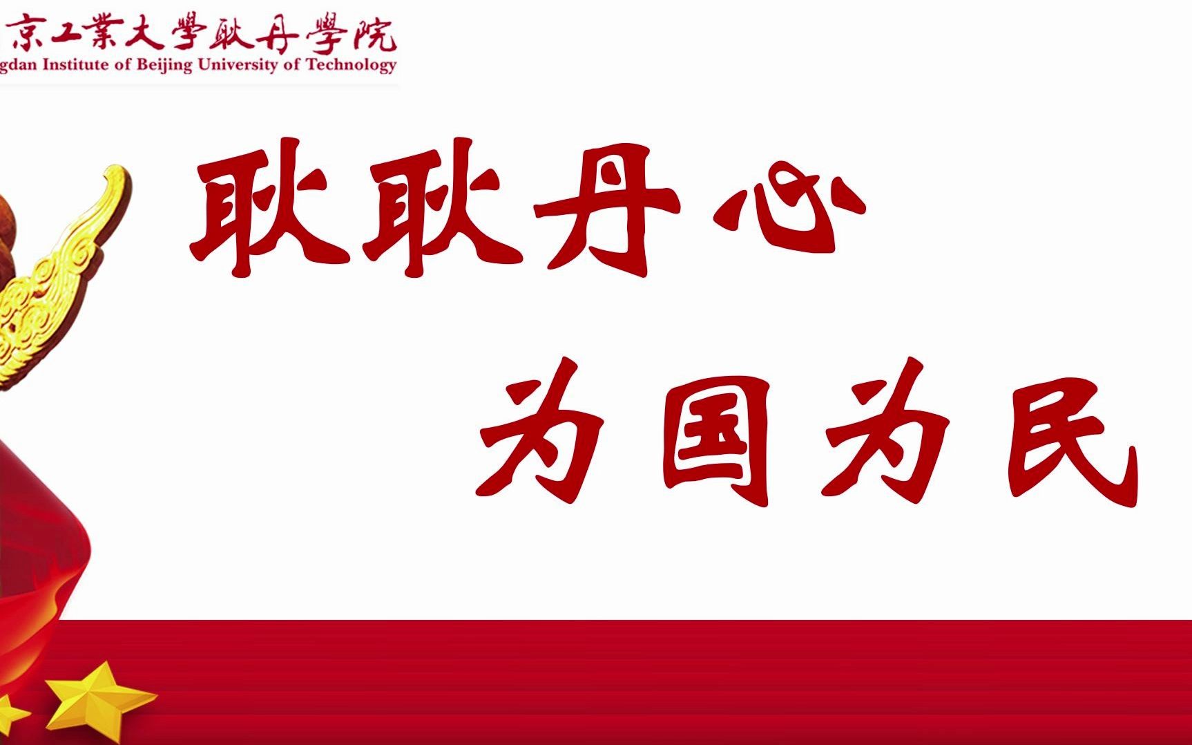 青梨派 | 第七届全国高校大学生讲思政公开课-《耿耿丹心 为国为民》
