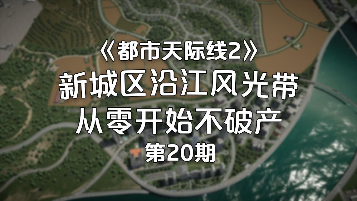 新城区沿江风光带建造!《都市天际线2》经营玩法!第20期哔哩哔哩bilibili