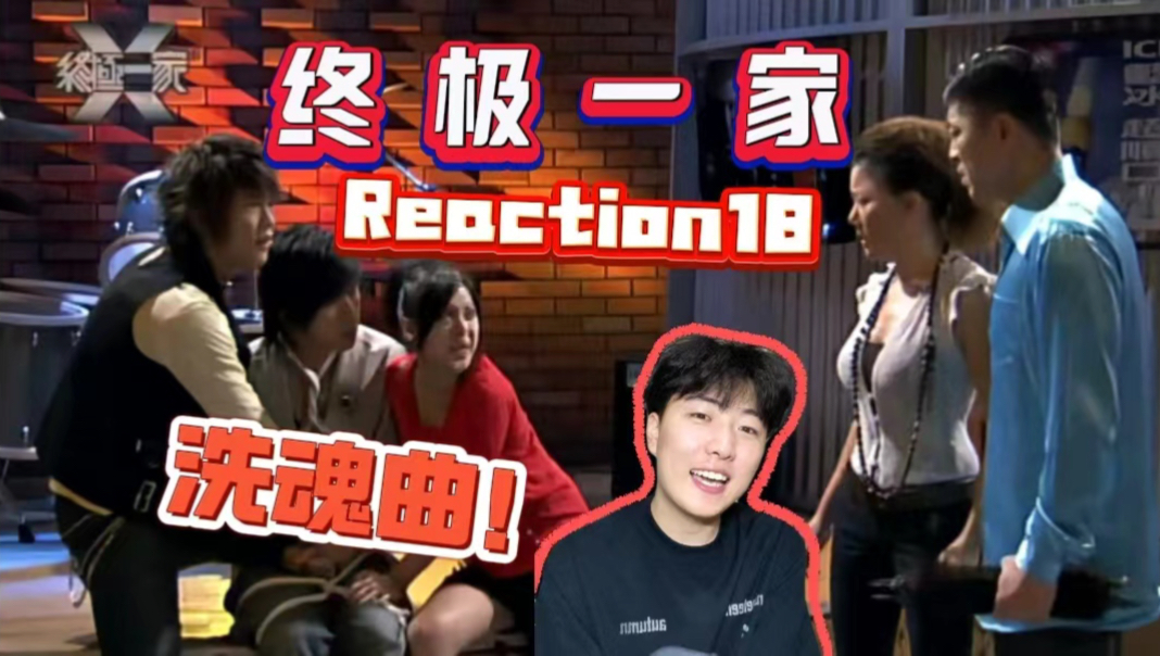 【第一次看终极一家18】都知道叶思仁的真实身份啦!Reaction哔哩哔哩bilibili