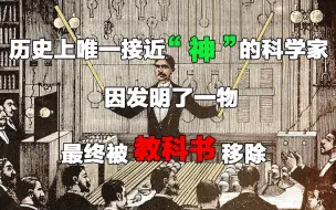 Download Video: 历史上唯一接近“神”的科学家，因发明了一物，最终被教科书移除