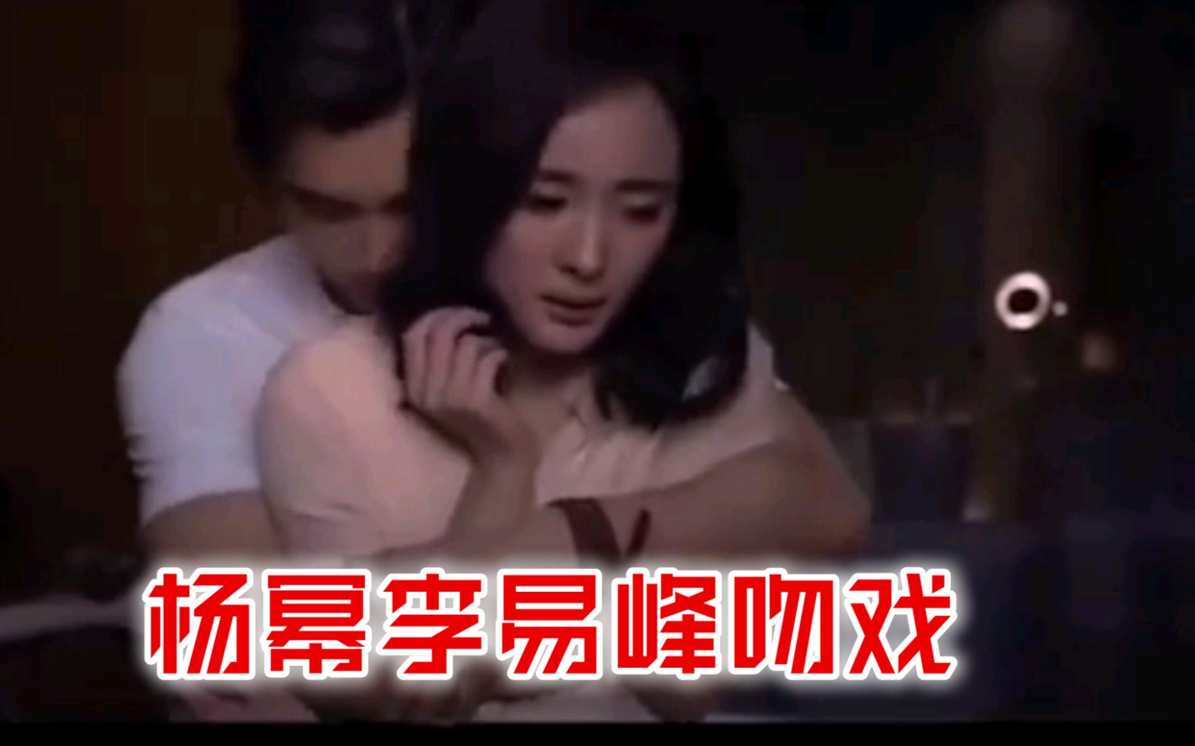 杨幂李易峰吻戏五