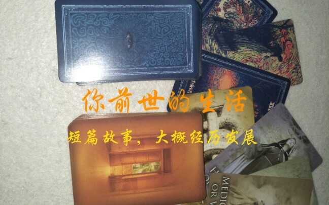 【占卜】解读你前世生活的故事,身份课题与重要经历哔哩哔哩bilibili