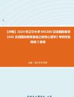 【冲刺】2024年+辽宁大学045300汉语国际教育《445汉语国际教育基础之教育心理学》考研终极预测5套卷真题哔哩哔哩bilibili