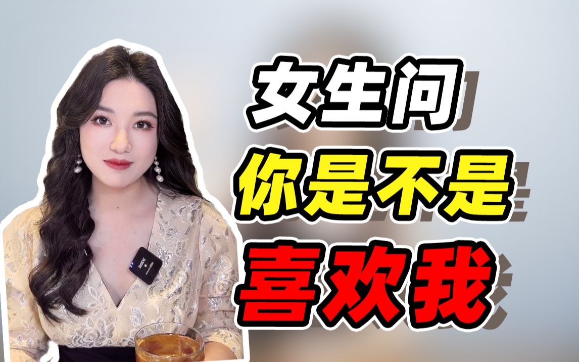 [图]女生问“你是不是喜欢我”，这样回答让她瞬间心动，主动表白！