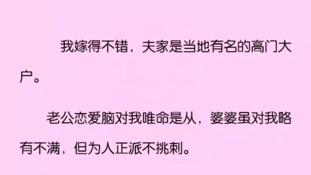 (全文完)我嫁的不错,夫家是当地有名的高门大户.我老公恋爱脑对我唯命是从,婆婆虽然略有不满,但为人正直,直到…哔哩哔哩bilibili