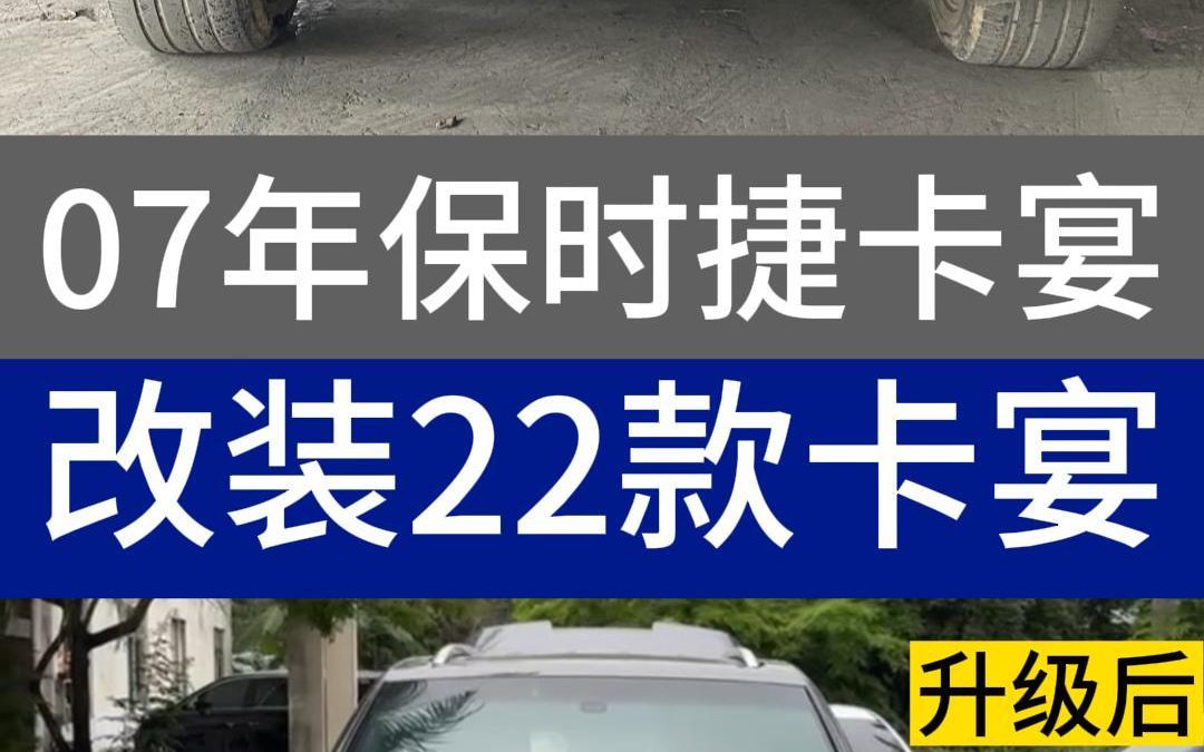 0310年保时捷卡宴升级22款,看出是一台旧车算我输! #保时捷卡宴 #卡宴翻新 #保时捷改装 #卡宴改装 #卡宴改装案例 #老改新哔哩哔哩bilibili