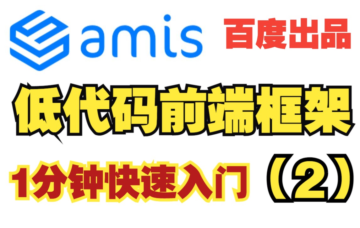 [图]Amis 前端低代码框架  百度出品  1分钟 快速上手 （2）