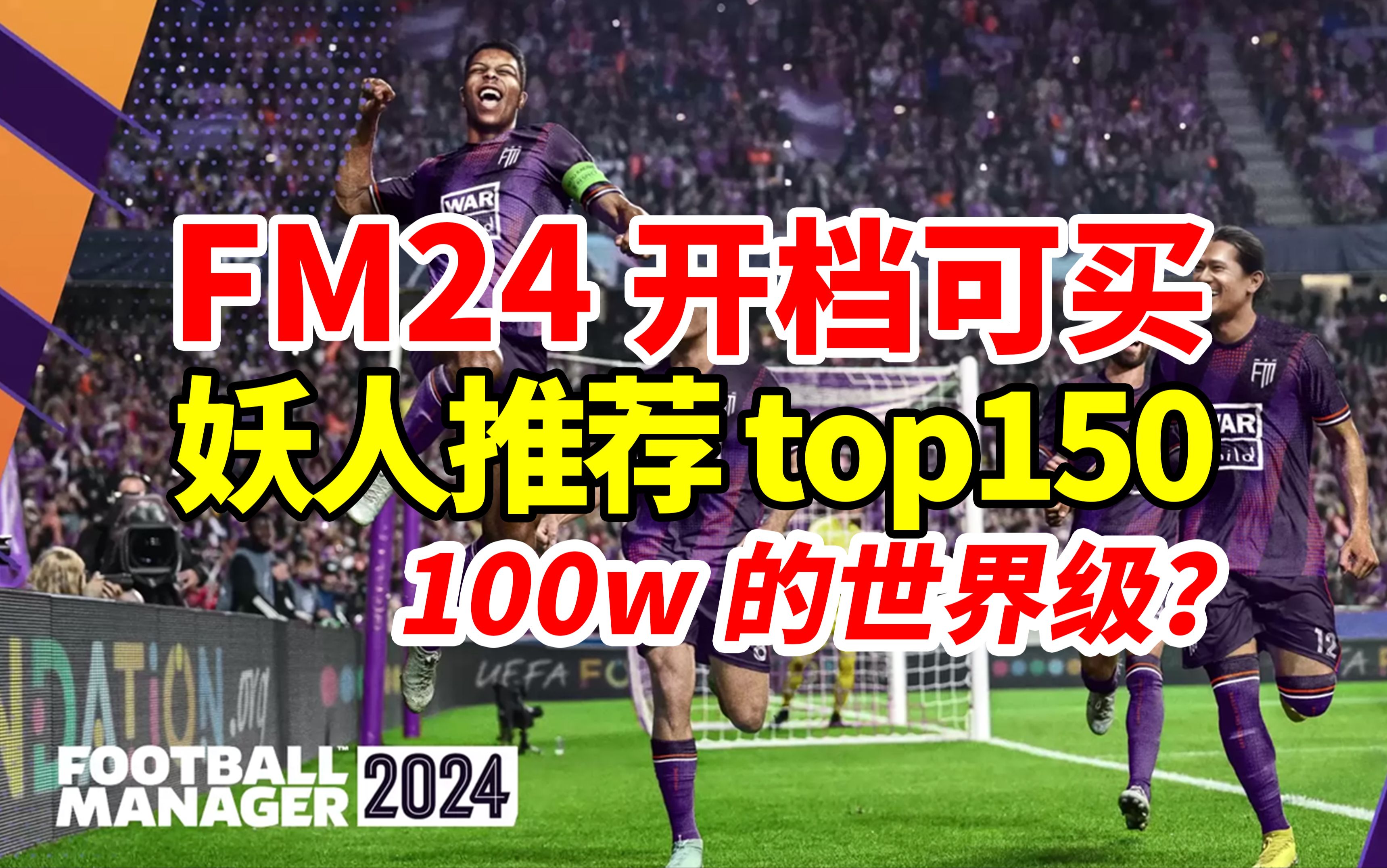 超低价妖人! 完全推荐!top150 | 【FM24最新数据】足球经理2024