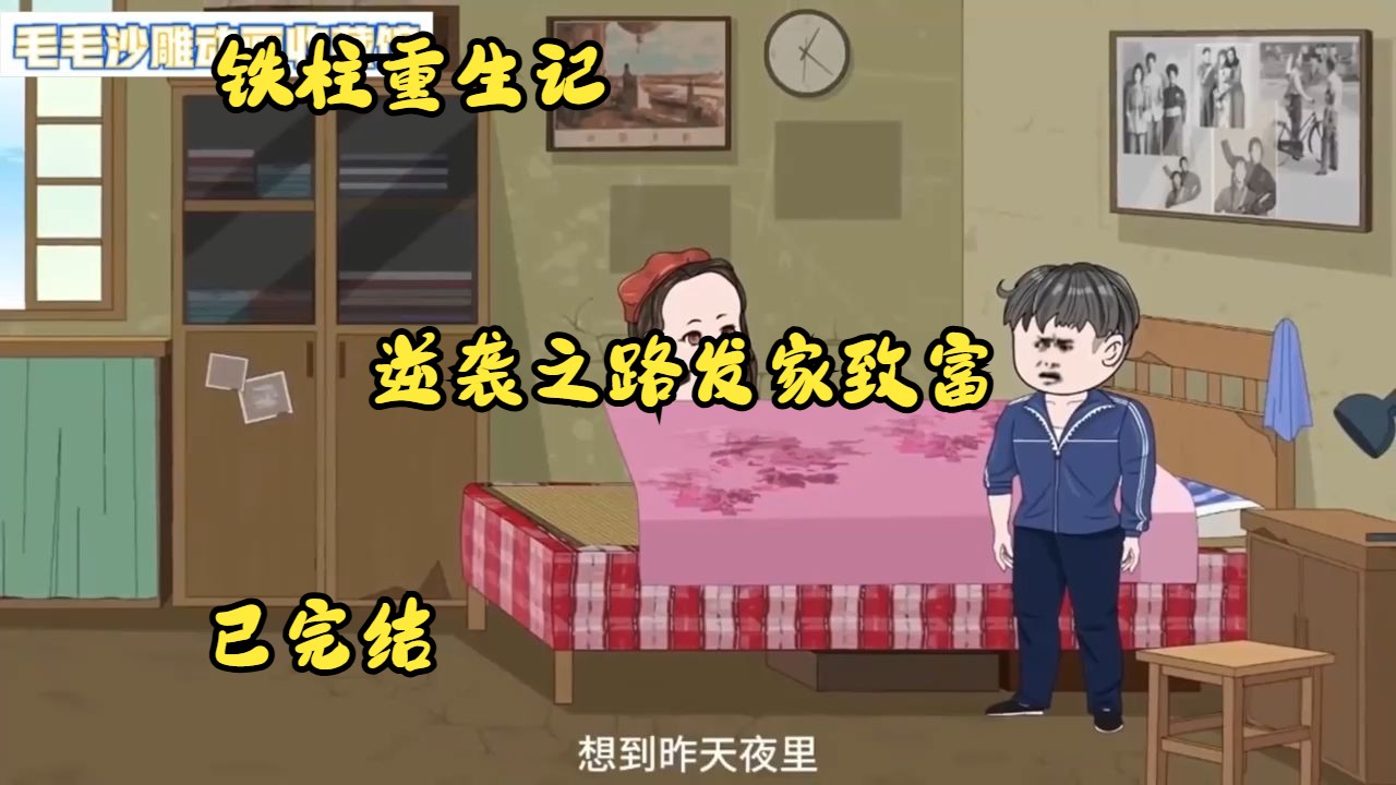 [图]《铁柱重生记I》重生带娃，不走寻常路，逆袭致富！