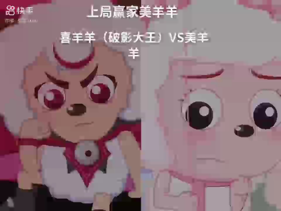 喜羊羊(破影大王)vs美羊羊