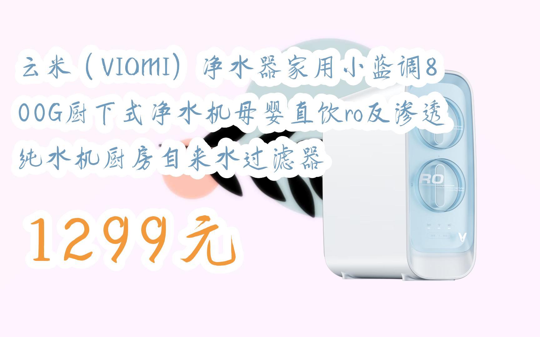 云米(viomi)净水器家用小蓝调800g厨下式净水机母婴直饮ro反渗透纯水
