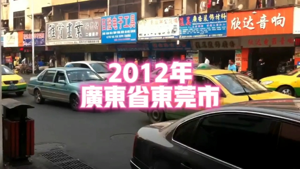 2012年的广东省东莞市,你还记得吗?哔哩哔哩bilibili