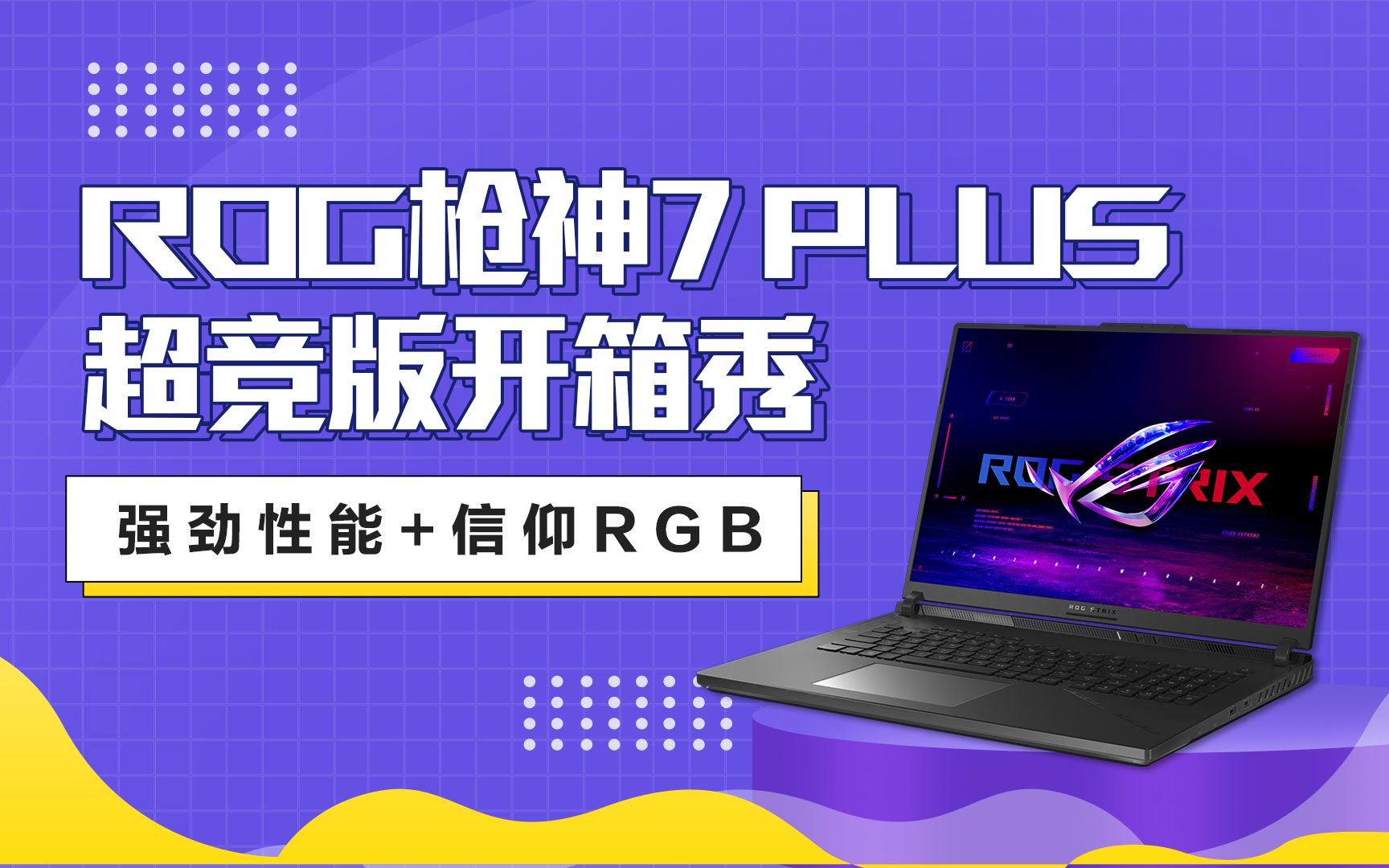 【ROG开箱】ROG枪神7 Plus超竞版:强劲性能+信仰RGB哔哩哔哩bilibili