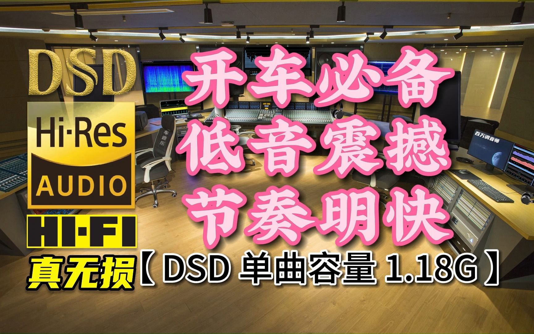 开车必备,低音震撼,节奏明快!DSD完整版,单曲容量1.18G【真正DSD无损HIFI音乐,百万调音师独家制作】哔哩哔哩bilibili