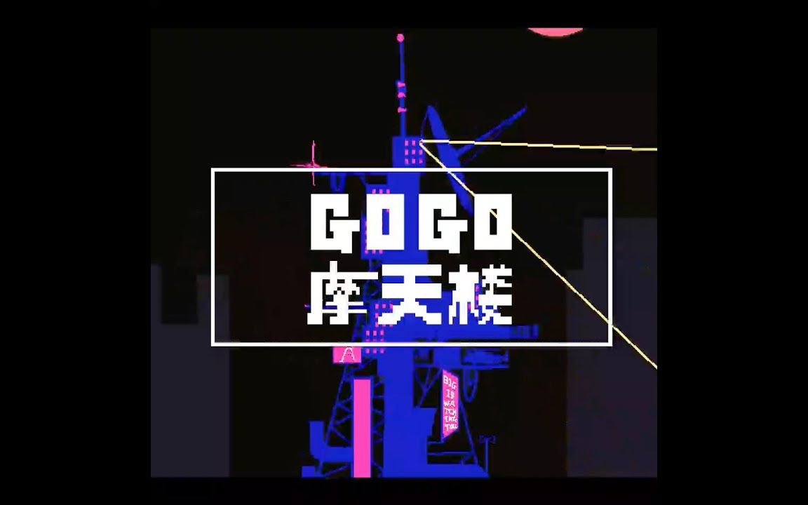 [图]higma - GOGO Skyscraper / GOGO摩天楼 feat.初音ミク