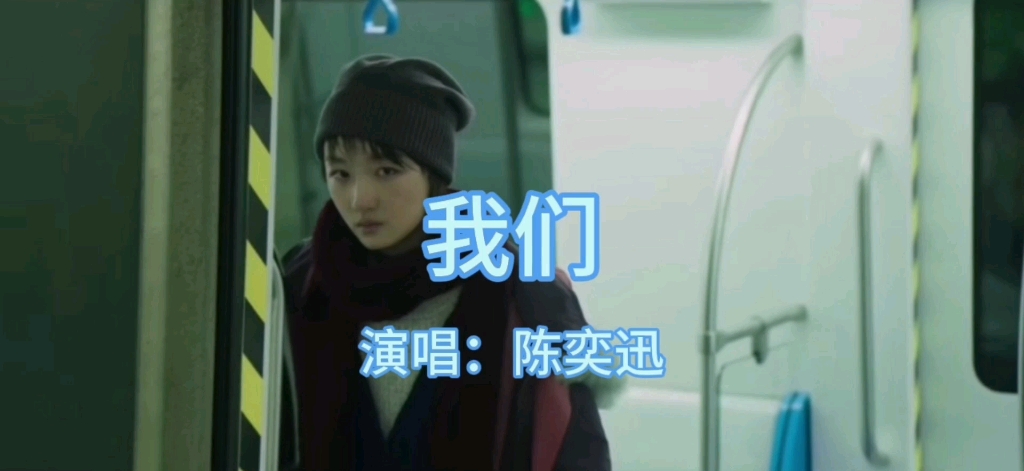 陈奕迅《我们》.好听