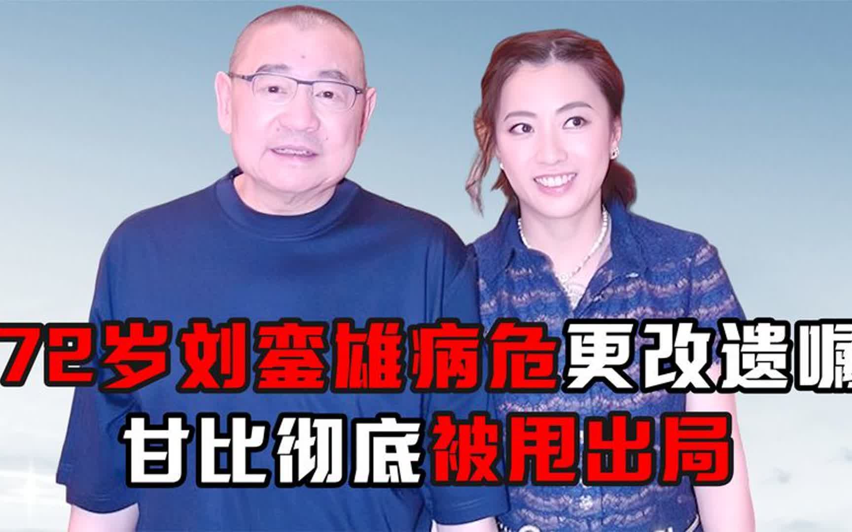 72岁刘銮雄病危更改遗嘱,不给甘比留一分,“弃子”刘鸣炜成赢家哔哩哔哩bilibili