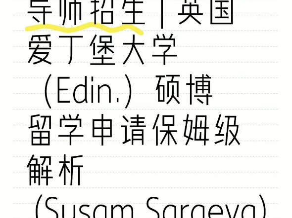 导师招生 | 英国爱丁堡大学(Edin.)硕博留学申请保姆级解析 (Susam Saraeva)哔哩哔哩bilibili