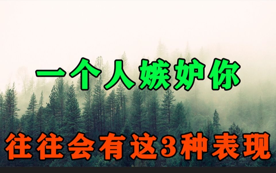 一个人嫉妒你,会藏不住这3种表现!身边人有1个,你都要赶紧远离哔哩哔哩bilibili