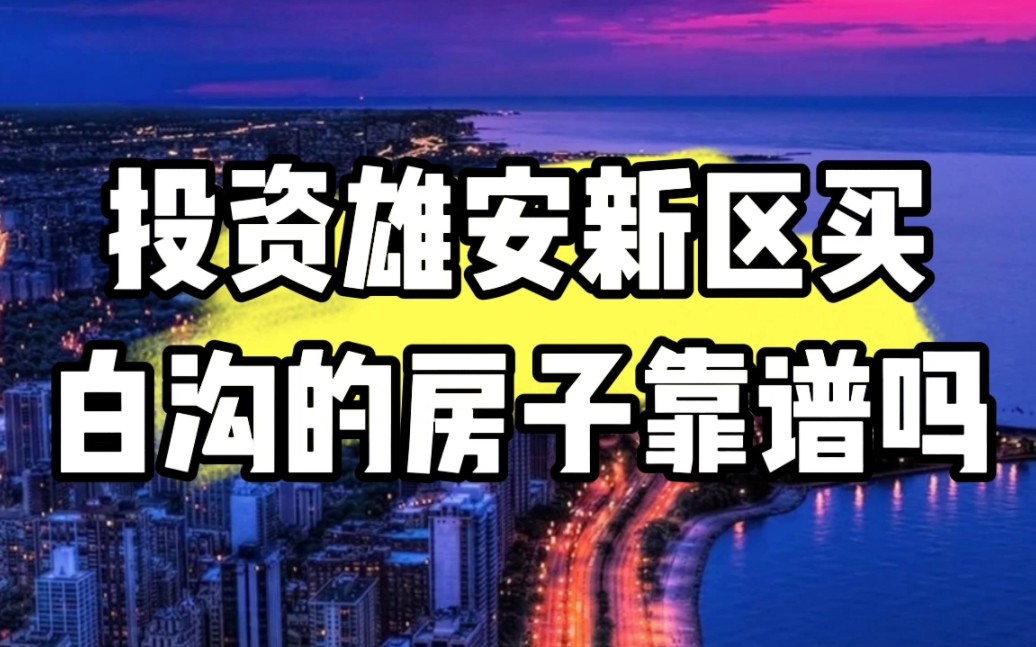 投资雄安新区买白沟的房子靠谱吗? #雄安新区 #雄安新区房产 #白沟房产哔哩哔哩bilibili