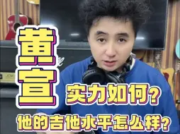 Download Video: 大家觉得黄宣实力如何？他的吉他水平怎么样？