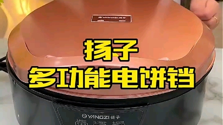 扬子电饼铛家用7CM深多功能双面加热自动烤饼煎饼机饼锅烙饼加深加大电饼档三明治早餐机煎包烤肉锅 直径33cm 深7cm 单机款哔哩哔哩bilibili