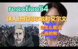 Download Video: 「巨人reaction」s3e17：勇者，看的当下我打心眼里不相信他们下线了，回过神才发现来不及说再见了，哭哭