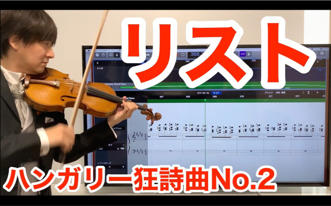 [图]岡田鉄平 & 李斯特-匈牙利狂想曲No.2 - 小提琴 Liszt Hungarian Rhapsody No.2 Piano - Violin Cover