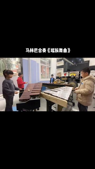 [图]马林巴合奏曲目，《瑶族舞曲》😄经过了一个阶段的集合训练，慢慢看到孩子们在进步～